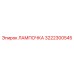 LED лампа Epiroc артикул 3222300545 с защитой IP69K