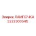 LED лампа Epiroc артикул 3222300545 с защитой IP69K