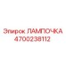 Лампа Эпирок 4700238112 с керамическим цоколем