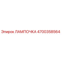 4700358564 ЛАМПОЧКА Epiroc