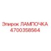 4700358564 ЛАМПОЧКА Epiroc