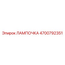 Оригинальная лампа освещения 4700792351 Эпирок