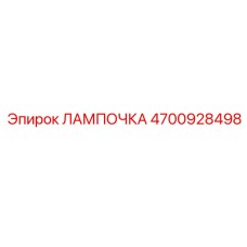 4700928498 ЛАМПОЧКА Epiroc