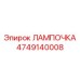 4749140008 ЛАМПОЧКА Epiroc
