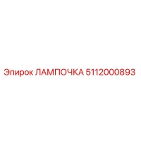 5112000893 ЛАМПОЧКА Эпирок