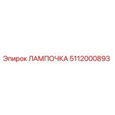 5112000893 ЛАМПОЧКА Эпирок