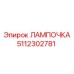 5112302781 ЛАМПОЧКА Эпирок