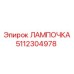 5112304978 ЛАМПОЧКА Эпирок