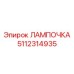 Фото лампы 5112314935 для бурового оборудования Эпирок