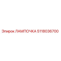 5118036700 ЛАМПОЧКА Epiroc
