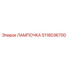 5118036700 ЛАМПОЧКА Epiroc
