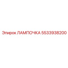 Оригинальная лампа Epiroc артикул 5533938200