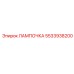 Оригинальная лампа Epiroc артикул 5533938200