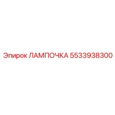 Изображение лампы Epiroc номер 5533938300