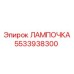 Изображение лампы Epiroc номер 5533938300