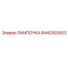 Оригинальная лампа Epiroc 8440303922 для спецтехники