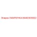 Оригинальная лампа Epiroc 8440303922 для спецтехники