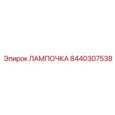 8440307538 ЛАМПОЧКА Epiroc