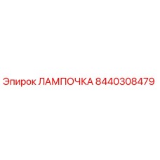 Лампа буровой установки 8440308479 Epiroc