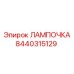 Оригинальная лампа Epiroc артикул 8440315129