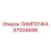 Светодиодная лампа Epiroc артикул 87004696