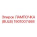 1901007468 Лампочка (Bulb) Эпирок