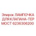 Индикаторная лампа 6236306200 Epiroc для термостатических клапанов