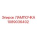 1089036402 ЛАМПОЧКА Epiroc