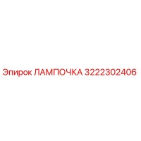 3222302406 ЛАМПОЧКА Epiroc