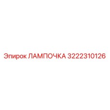 Изображение лампочки Epiroc артикул 3222310126