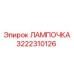 Изображение лампочки Epiroc артикул 3222310126