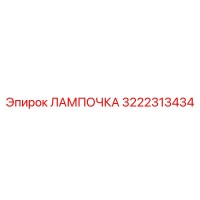 3222313434 ЛАМПОЧКА Epiroc