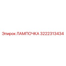 Изображение лампочки Epiroc артикул 3222313434