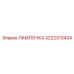 Изображение лампочки Epiroc артикул 3222313434