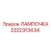 Изображение лампочки Epiroc артикул 3222313434