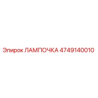 4749140010 ЛАМПОЧКА Epiroc