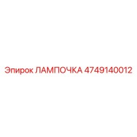 4749140012 ЛАМПОЧКА Epiroc