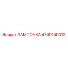 4749140012 ЛАМПОЧКА Epiroc