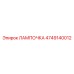4749140012 ЛАМПОЧКА Epiroc