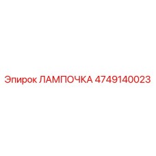 Аварийное освещение Epiroc артикул 4749140023