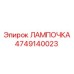 Аварийное освещение Epiroc артикул 4749140023