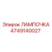 4749140027 ЛАМПОЧКА Epiroc