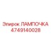 4749140028 ЛАМПОЧКА Epiroc