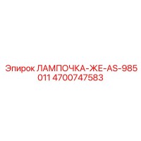 4700747583 ЛАМПОЧКА-ЖЕ-AS-985011 Epiroc