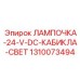 Освещение кабины буровой установки лампа 1310073494
