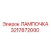 Лампа освещения кабины Epiroc артикул 3217872000