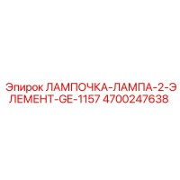 4700247638 ЛАМПОЧКА-ЛАМПА-2-ЭЛЕМЕНТ-GE-1157 Epiroc