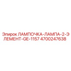 Лампа Эпирок 4700247638 с двойной нитью накаливания