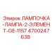 Лампа Эпирок 4700247638 с двойной нитью накаливания