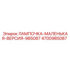 Компактная лампочка Epiroc артикул 4700985087